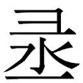 【𱝟】汉语字典