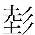 𱝢