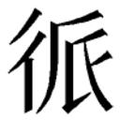 【𱝯】汉语字典