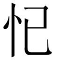 【𱞁】汉语字典