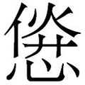 【𱞱】汉语字典