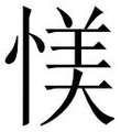 【𱞸】汉语字典