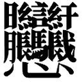 【𱟛】汉语字典