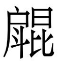 【𱟥】汉语字典