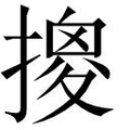 【𱠮】汉语字典