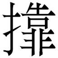 【𱡇】汉语字典