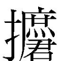 【𱡑】汉语字典