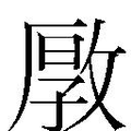 【𱡞】汉语字典