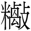 【𱡡】汉语字典