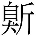 【𱡭】汉语字典