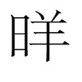 【𱢂】汉语字典