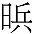 【𱢄】汉语字典