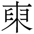 【𱣟】汉语字典