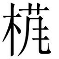 【𱣩】汉语字典