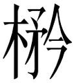 【𱣼】汉语字典