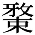 【𱤉】汉语字典