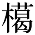 【𱤟】汉语字典