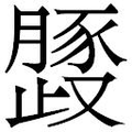 【𱥈】汉语字典
