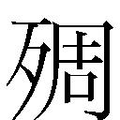 【𱥑】汉语字典