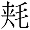 【𱥠】汉语字典