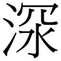 【𱦴】汉语字典