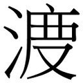 【𱧣】汉语字典