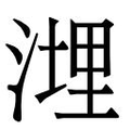 【𱧮】汉语字典