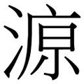 【𱨆】汉语字典