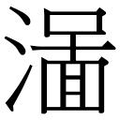 【𱨭】汉语字典