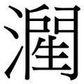 【𱨷】汉语字典