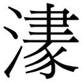 【𱩀】汉语字典