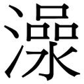 【𱩍】汉语字典