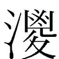 𱩗