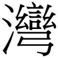 【𱪆】汉语字典