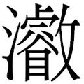 【𱪐】汉语字典