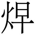 【𱫁】汉语字典