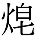 【𱫋】汉语字典
