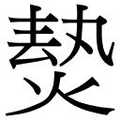 【𱫡】汉语字典