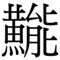 【𱬯】汉语字典