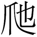 【𱬶】汉语字典