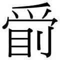 【𱭂】汉语字典