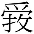 【𱭃】汉语字典