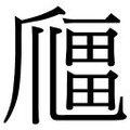 【𱭅】汉语字典