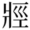 𱭐