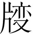 【𱭝】汉语字典