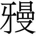 【𱭧】汉语字典