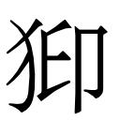 【𱭹】汉语字典