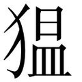 【𱮋】汉语字典