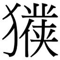 【𱮧】汉语字典