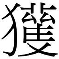 【𱮭】汉语字典